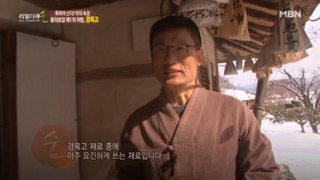 2018-01-03 [리얼다큐 숨] 묵혀야 산다! 독의 숙성 약의 숙성.jpg
