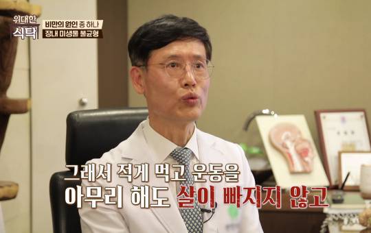2024-01-10 [위대한 식탁] 물만 먹어도 살이 찌는 이유는 바로 '장내 미생물의 불균형 때문.jpg