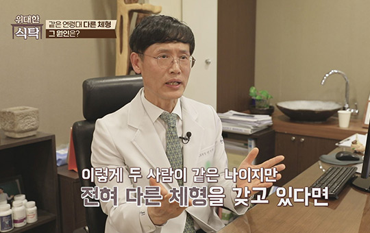 2024-03-16 [위대한 식탁] 같은 연령대 다른 체형 그 원인은 무엇일까.jpg