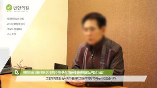 2016-03-31 [변한의원] '만성 기관지천식' 치료 후기.jpg