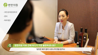 2017-05-16 [변한의원] 뱃살다이어트 효과까지 얻은 변비와 복부팽만 치료 후기.jpg