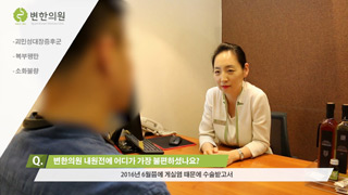 2017-10-10 [변한의원] 게실염 수술 후 복통 치료후기.jpg