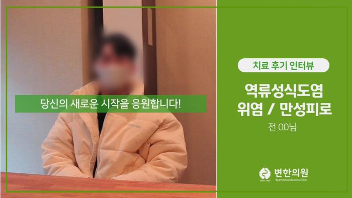 2021-02-09 위염, 만성피로 치료기간 3개월.jpg