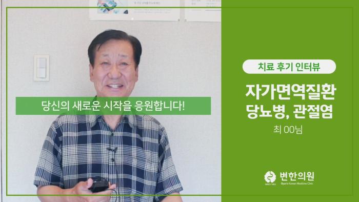 2021-08-04 당뇨병, 관절염 치료기간 2개월.jpg