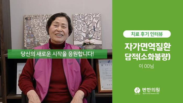 이종례 자가면역질환 담적 소화불량 치료 후기_섬네일.jpg