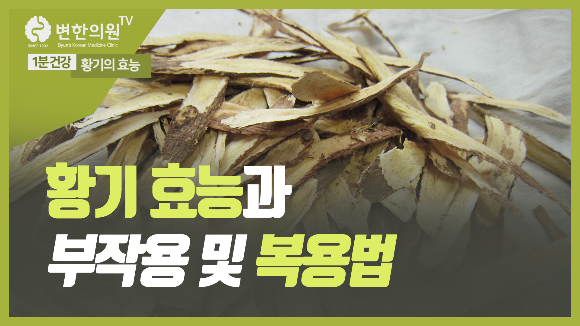변한의원 유튜브 섬네일-황기의-효능-황기-부작용-황기-복용법-다한증,-면역력에-좋은-약재.mp4_20210904_154934.415.jpg