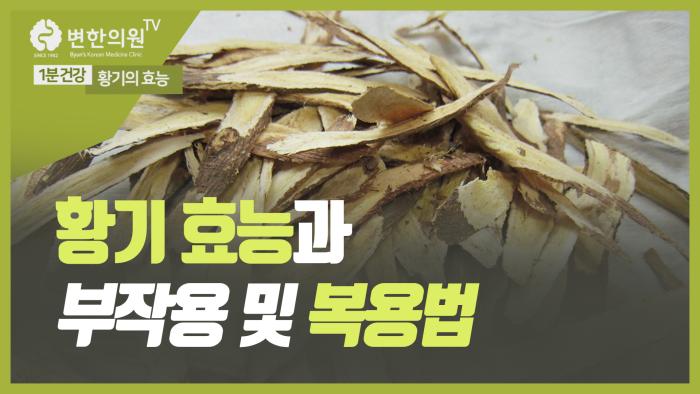 변한의원 유튜브 섬네일-황기의-효능-황기-부작용-황기-복용법-다한증,-면역력에-좋은-약재.mp4_20210904_154934.415.jpg