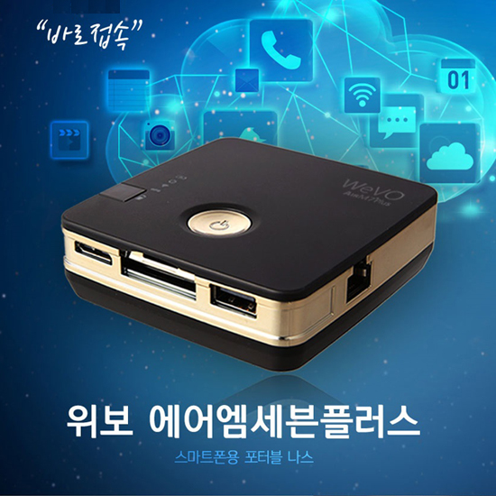 [WeVO] AIR M7 plus 위보 무선 외장하드/메모리/WiFi 공유기 기능, 각종메모리리더기, 무선백업 가능 