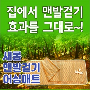 새롬 맨발 힐링 걷기 어싱 매트 1세트