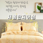 새롬 천년 한지 어싱 침구 1세트