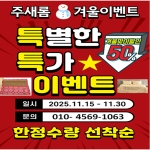 주새롬 어싱 매트, 한지침구 겨울 맞이 할인 행사!!