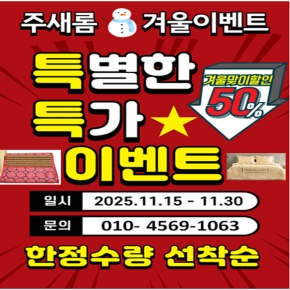 주새롬 어싱 매트, 한지침구 겨울 맞이 할인 행사!!