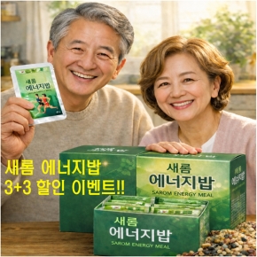 새롬 에너지밥 40g 30포 1달분  ★ 한정 수량 할인 행사!! 3+3