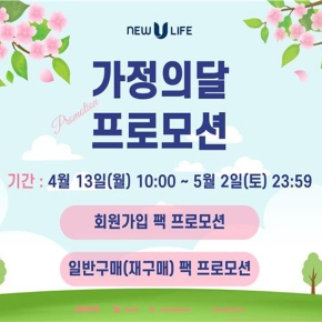 뉴유라이프 소마덤 2026 가정의달 특별 프로모션 (4월13~5/2)