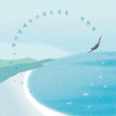 박한영 - 정규앨범 내가방에두고싶은것들