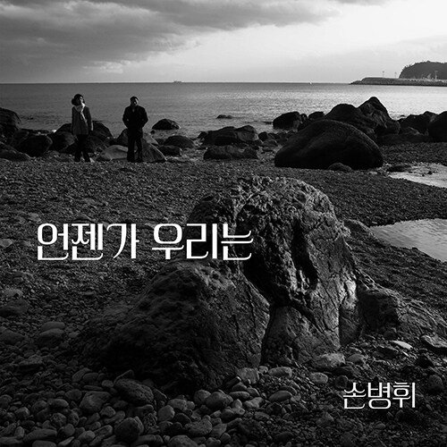 손병휘 - 정규 9집 언젠가 우리는