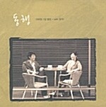이태원 - 동행
