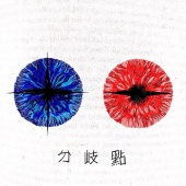 등아 - 분기점