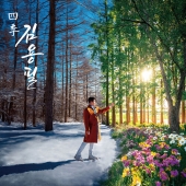 김용필 - 정규 1집 사계(四季)