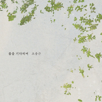 조종근 - 봄을 기다리며
