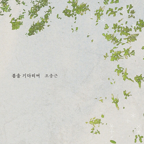 조종근 - 봄을 기다리며