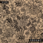 판소리아지트 놀애박스 - 종이꽃밭: 두할망본풀이