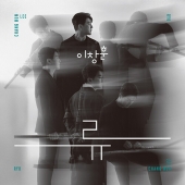 이창훈 - 이창훈류 (Lee Chang Hun-Ryu)