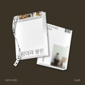 정승환 - 정규앨범 사랑이라 불린
