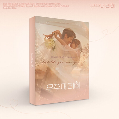 드라마 '우주메리미' O.S.T