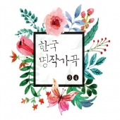 한국 명작가곡 3, 4집 /2