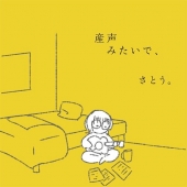 Sato (사토) - 産声みたいで、(갓난아기의 첫 울음소리 같아서) /0