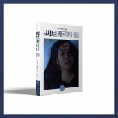 윤하 (YOUNHA) - 리메이크 앨범 '써브캐릭터 원' [A ver.]/1