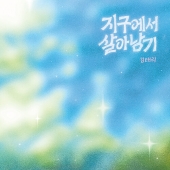 김태리 - 정규앨범 지구에서 살아남기