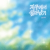 김태리 - 정규앨범 지구에서 살아남기