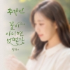 송가인 - 싱글앨범 : 꽃이 아니면 어떤가