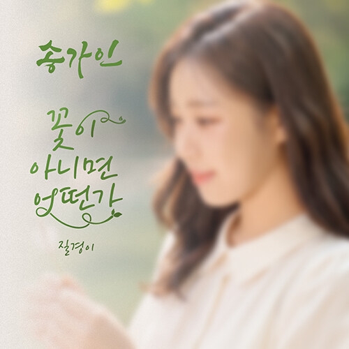 송가인 - 싱글앨범 : 꽃이 아니면 어떤가