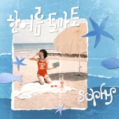 소피 (sophy) - EP앨범 한여름 토마토