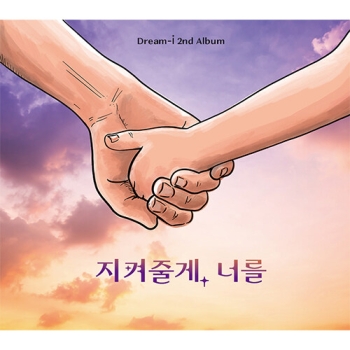드림아이 - 정규 2집 지켜줄게, 너를