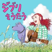 스튜디오 지브리 트리뷰트 - 지브리의 노래 (Studio Ghibli Tribute Album - Ghibli Wo Utau) /0