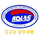 KOLAS/ 계측기 검교정/ 측정기 검교정/ 교정성적서/ 빠른 검교정/ 검교정 업무대행/ 급행 처리/ 긴급 검교정/ 합리적 수수료/ 전국 검교정 /