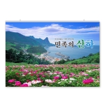 001 민족의 산하