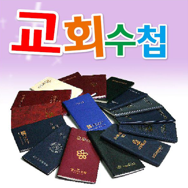 교회수첩