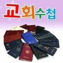 교회수첩