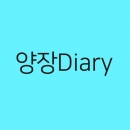 독판양장다이어리