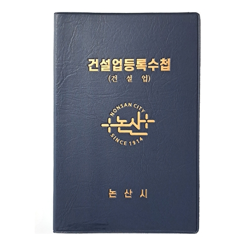 건설업등록수첩