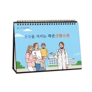 923 건강을 지키는 작은생활습관
