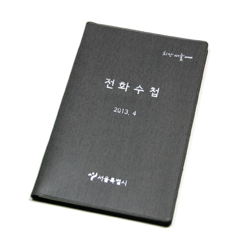 서울시 전화수첩