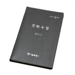 서울시 전화수첩