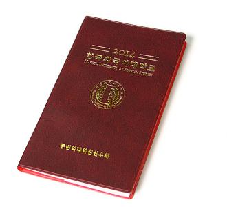 한국외국어대학교 회원수첩 제작