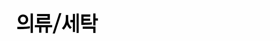 인쇄하다_배너디자인샘플_1_의류_세탁 인쇄하다_배너디자인샘플_1_의류_세탁